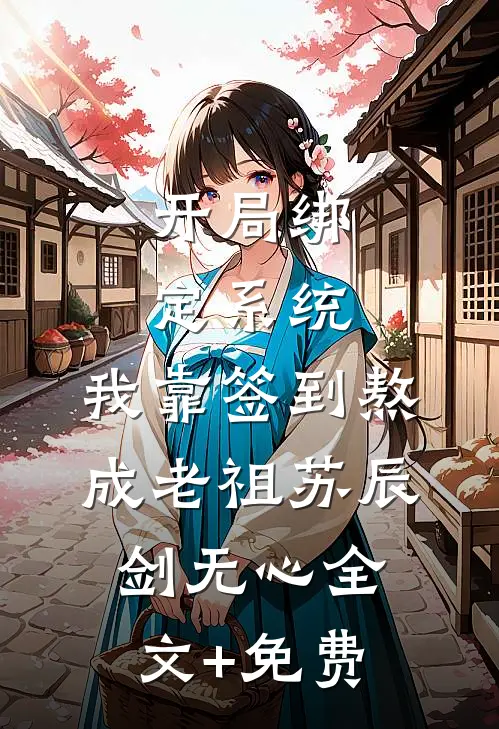 开局绑定系统：我靠签到熬成老祖苏辰剑无心全文+免费