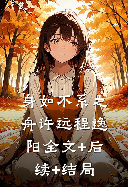 身如不系之舟许远程逸阳全文+后续+结局