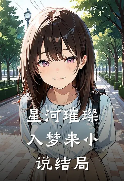 星河璀璨入梦来小说结局