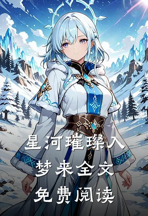星河璀璨入梦来全文免费阅读