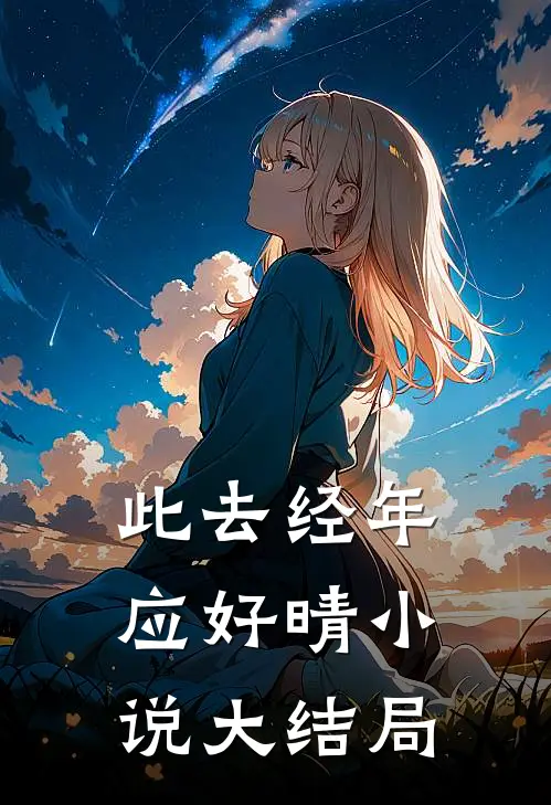 此去经年应好晴小说大结局