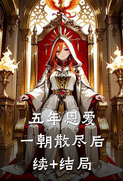 五年恩爱，一朝散尽后续+结局