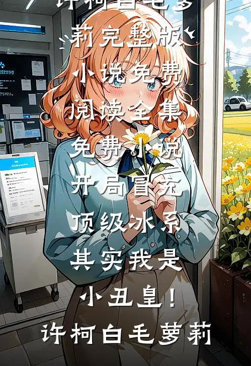 表姐逃婚想让我替嫁，我直接带人捉奸爽文