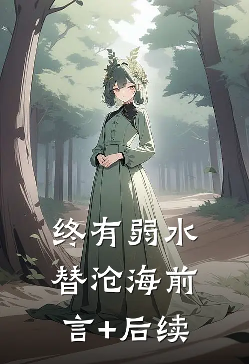 终有弱水替沧海前言+后续
