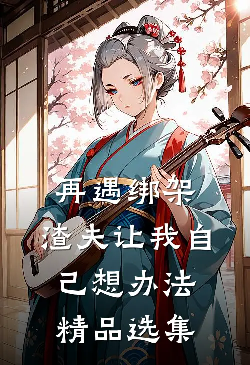 再遇绑架，渣夫让我自己想办法精品选集