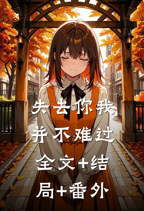 失去你我并不难过:全文+结局+番外
