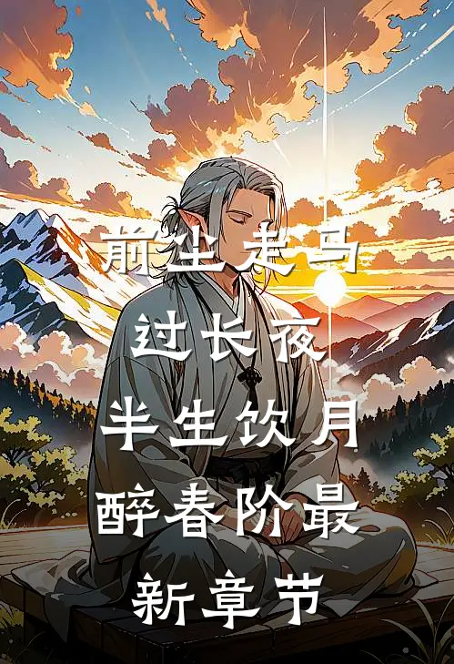 前尘走马过长夜，半生饮月醉春阶最新章节