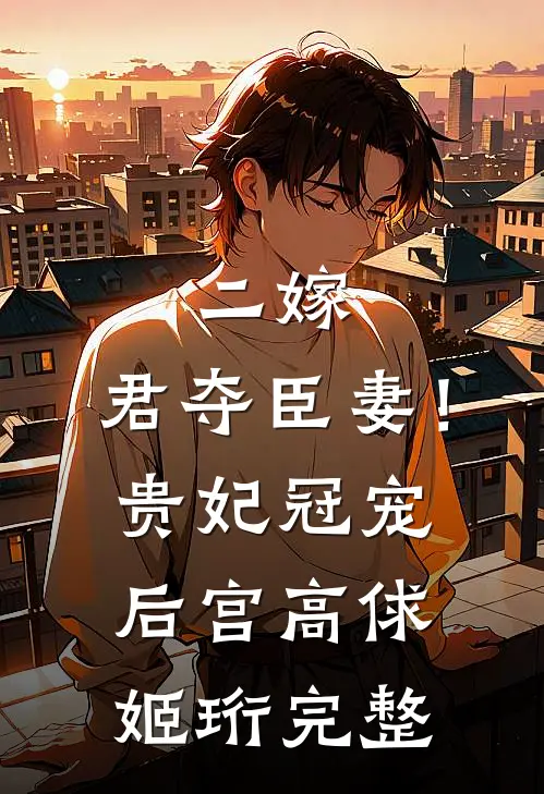 他撑腰的样子，让我心动了无删减+无广告