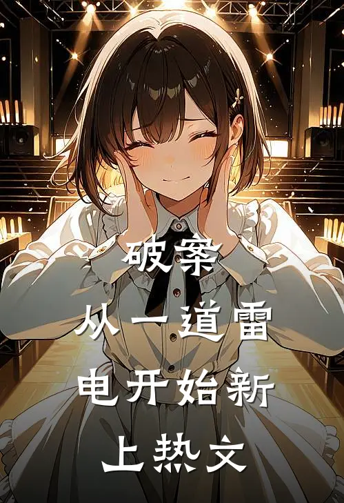 破案：从一道雷电开始新上热文