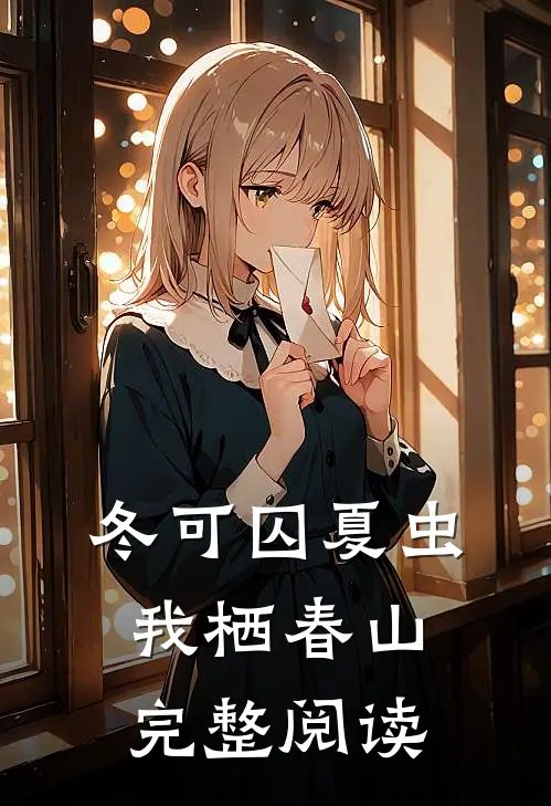 冬可囚夏虫，我栖春山完整阅读