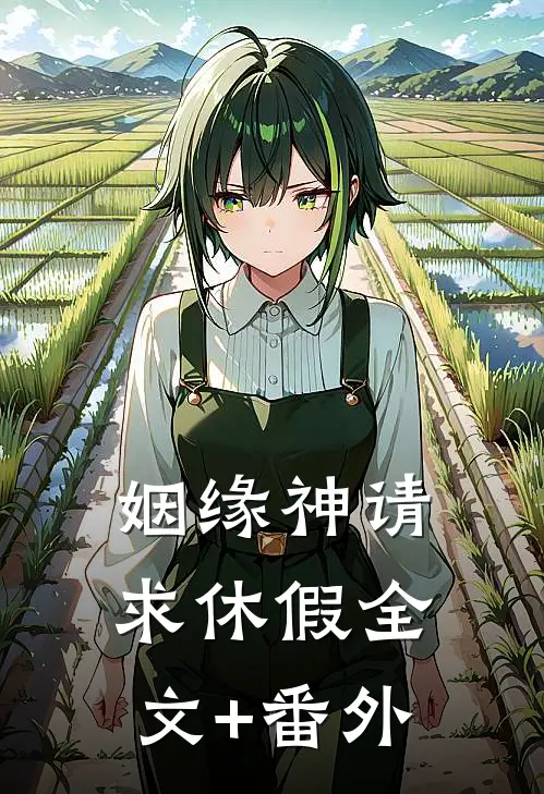 姻缘神请求休假  全文+番外