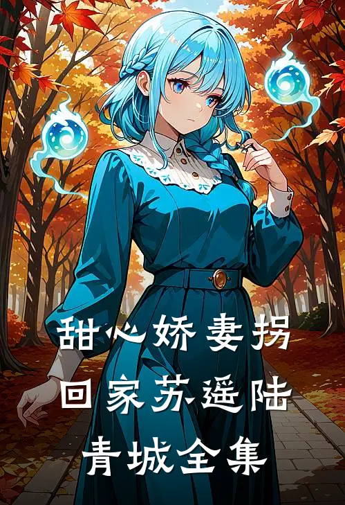 甜心娇妻拐回家苏遥陆青城全集