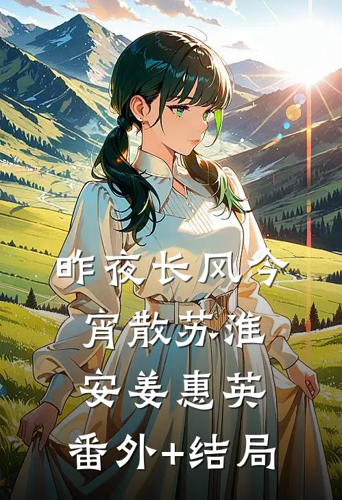 昨夜长风今宵散苏淮安姜惠英:(番外)+(结局)