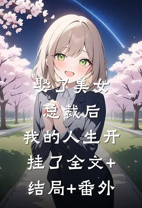 娶了美女总裁后，我的人生开挂了全文+结局+番外