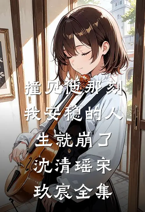 小姑子一尸两命，老公却在给初恋的狗接生顾时琛阿琛全文+免费
