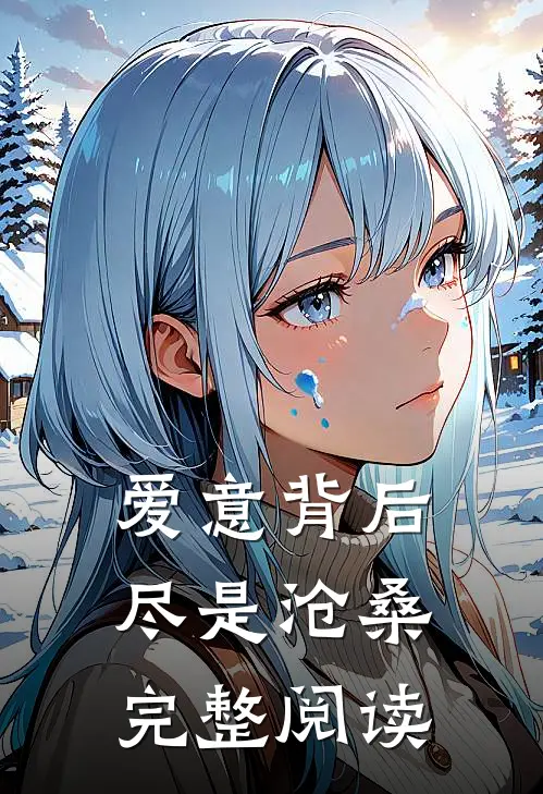 爱意背后，尽是沧桑完整阅读
