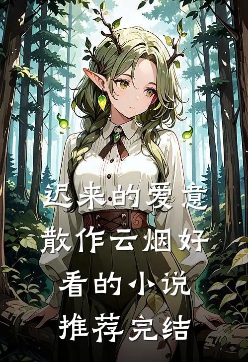 迟来的爱意，散作云烟好看的小说推荐完结