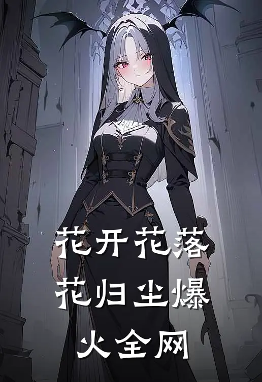 花开花落花归尘爆火全网