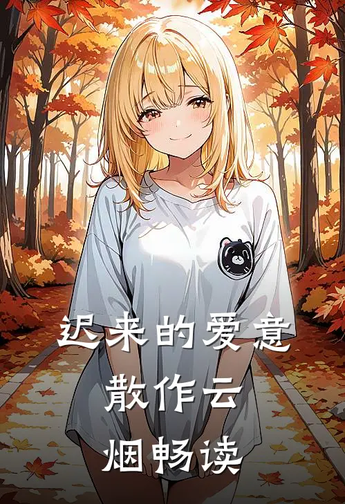迟来的爱意，散作云烟畅读