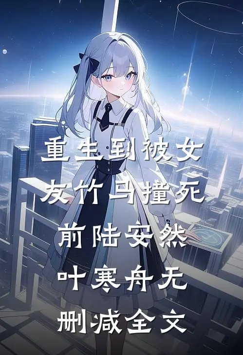 重生到被女友竹马撞死前陆安然叶寒舟无删减全文