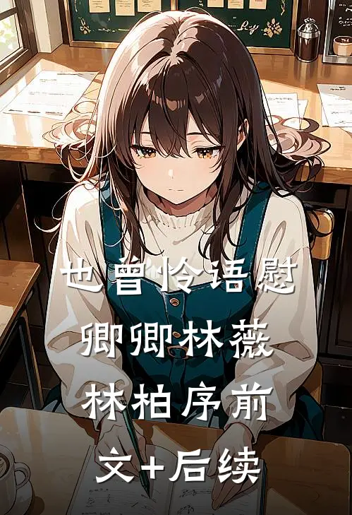 也曾怜语慰卿卿林薇林柏序前文+后续