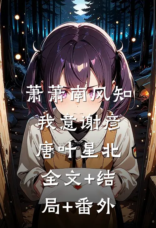 萧萧南风知我意谢彦唐叶星北:全文+结局+番外