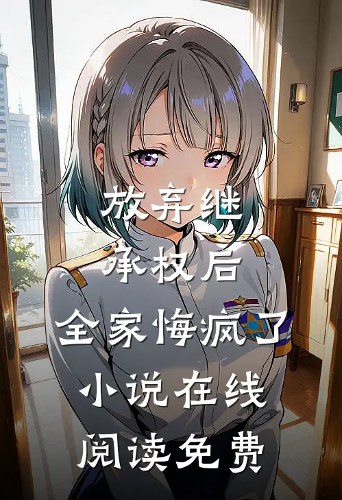 放弃继承权后，全家悔疯了小说在线阅读免费