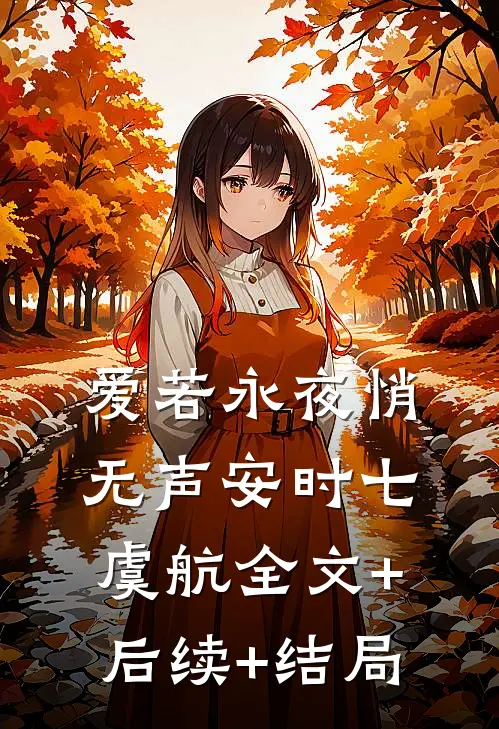 爱若永夜悄无声安时七虞航全文+后续+结局