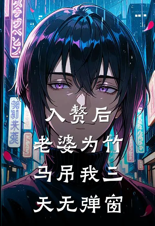 入赘后，老婆为竹马吊我三天无弹窗