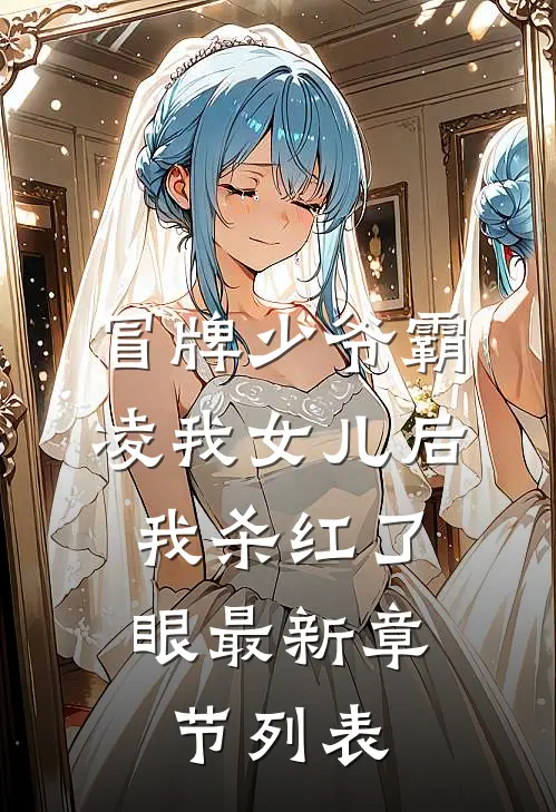 冒牌少爷霸凌我女儿后，我杀红了眼最新章节列表