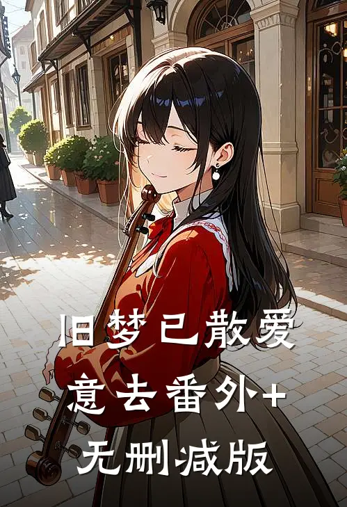 旧梦已散爱意去番外+无删减版