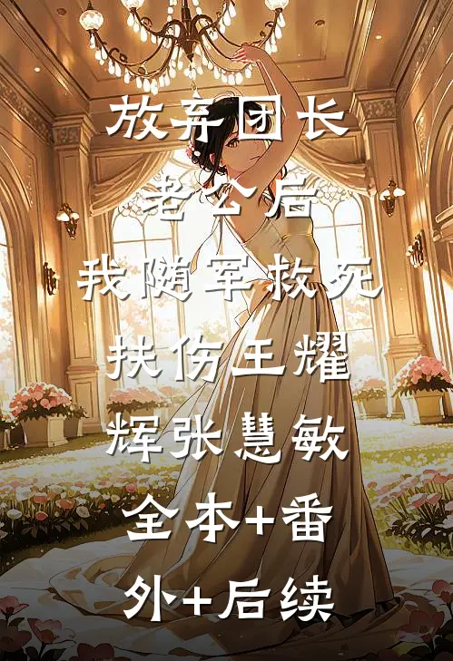 放弃团长老公后，我随军救死扶伤王耀辉张慧敏全本+番外+后续