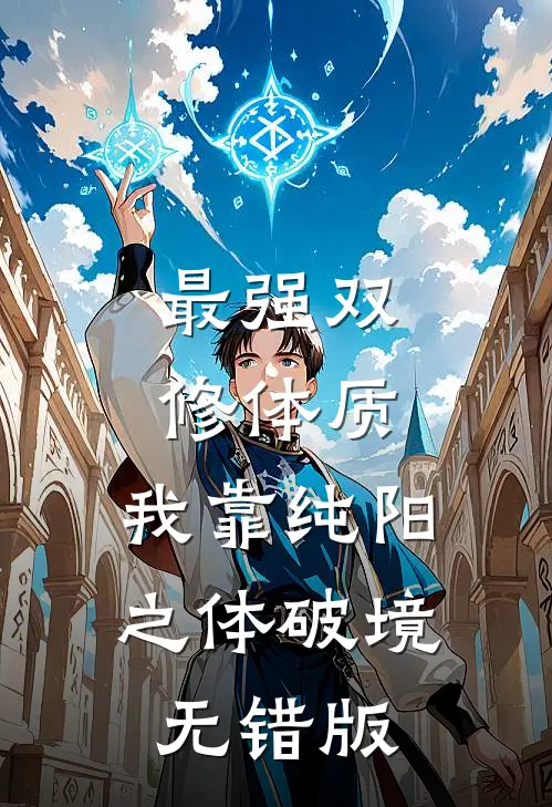 最强双修体质：我靠纯阳之体破境无错版