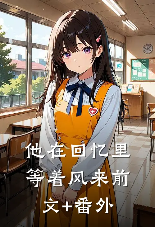 他在回忆里等着风来前文+番外