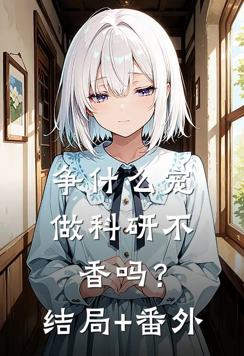 争什么宠，做科研不香吗？结局+番外