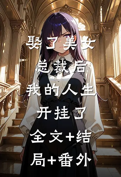 娶了美女总裁后，我的人生开挂了:全文+结局+番外
