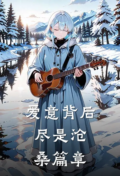爱意背后，尽是沧桑篇章