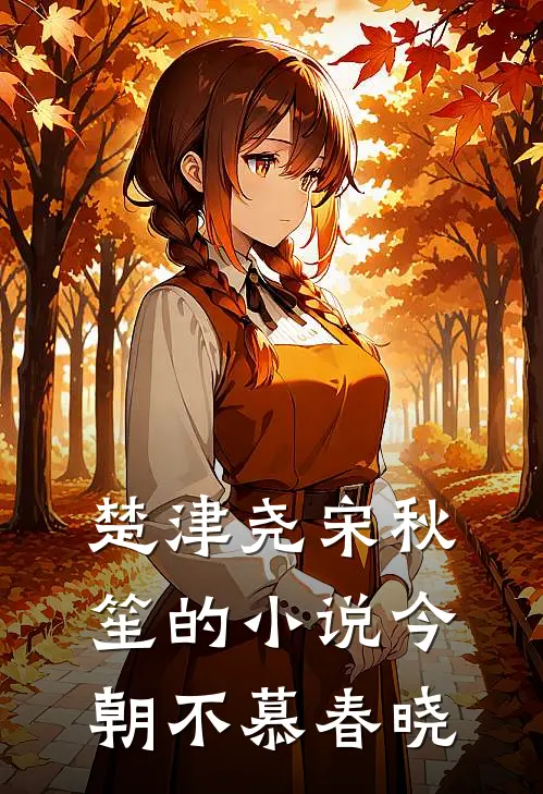 楚津尧宋秋笙的小说今朝不慕春晓