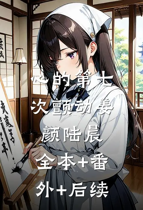 心的第七次颤动姜颜陆晨:全本+番外+后续