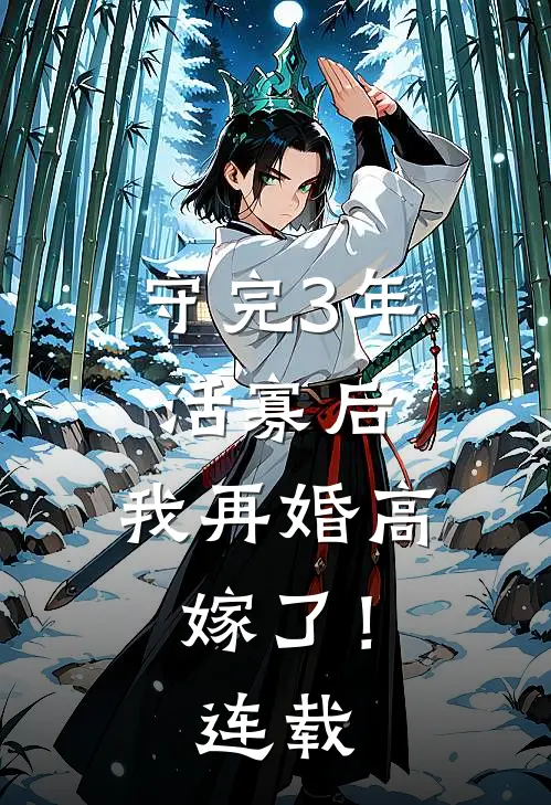 守完3年活寡后，我再婚高嫁了！连载