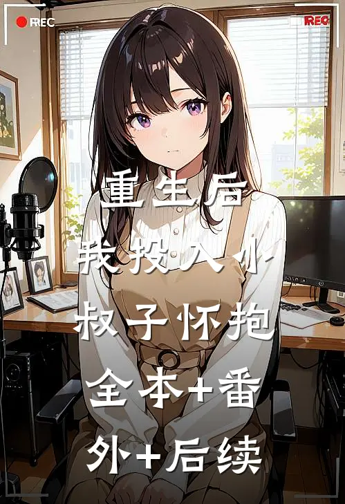 重生后，我投入小叔子怀抱:全本+番外+后续