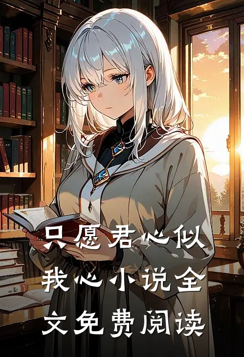 只愿君心似我心小说全文免费阅读