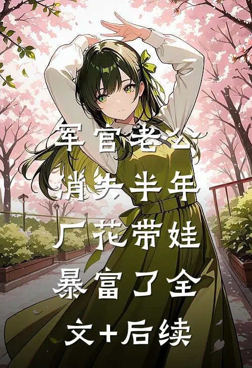 军官老公消失半年，厂花带娃暴富了全文+后续