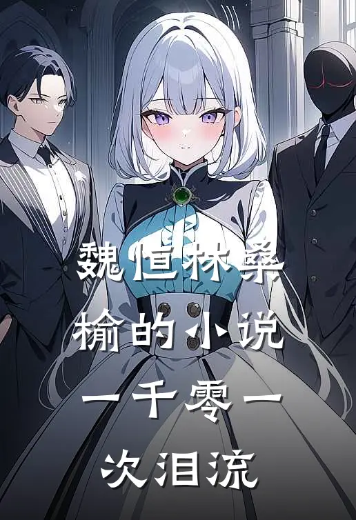 魏恒林桑榆的小说一千零一次泪流