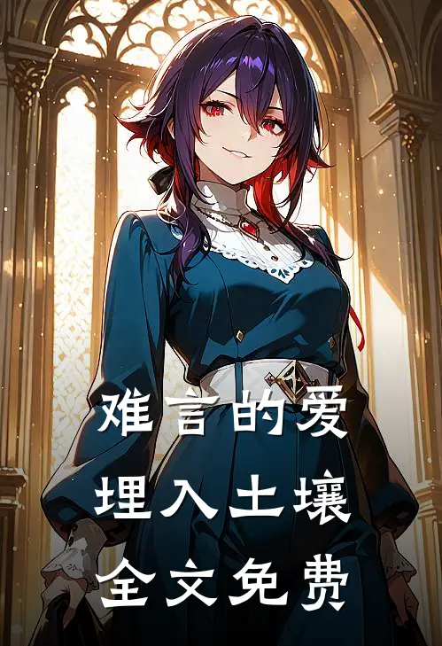 难言的爱埋入土壤全文免费