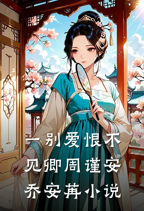 一别爱恨不见卿周谨安乔安苒小说