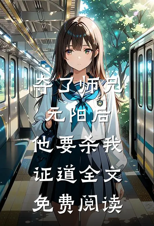 夺了师兄元阳后，他要杀我证道全文免费阅读