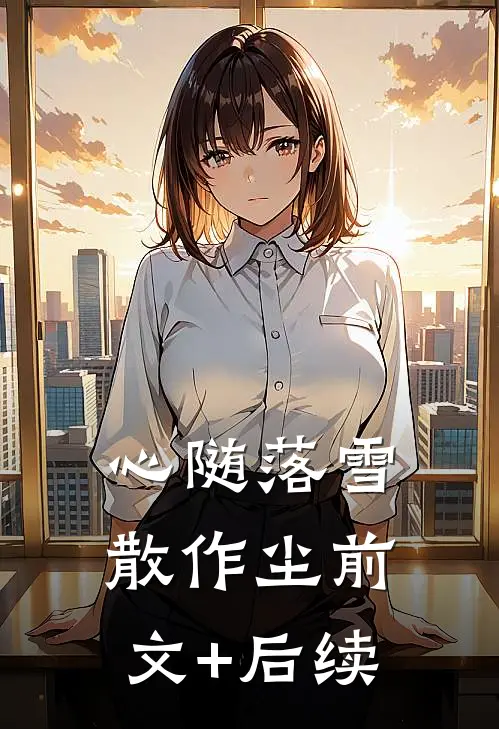 心随落雪散作尘前文+后续