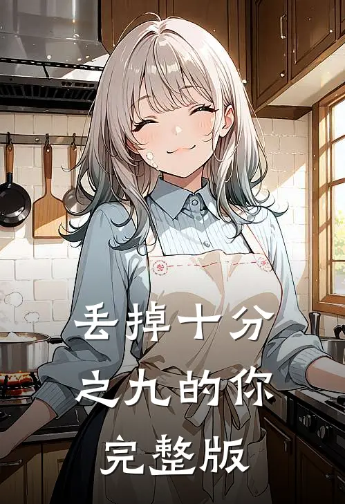 丢掉十分之九的你完整版