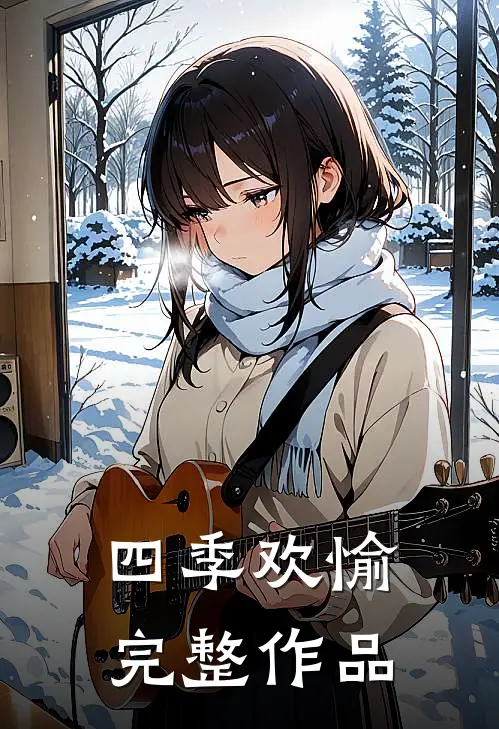 四季欢愉完整作品